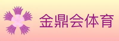 金鼎会体育 logo